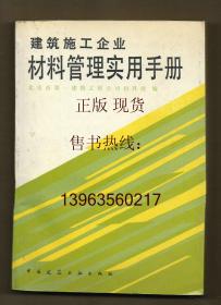 建筑施工企业材料管理实用手册