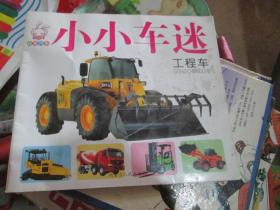 小小车迷----工程车