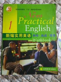 普通高等教育十五国家级规划教材·新编实用英语：学学练练考考1