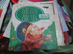 儿童诵读丛书：成语故事