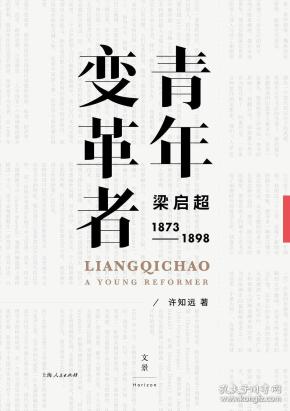 青年变革者：梁启超（1873—1898）