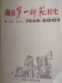 湖南第一师范校史:1949~2003