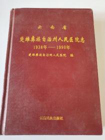 楚雄彝族自治州人民医院志(1938一1990)