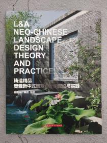 Casting quality: Theory and Practice L & new Chinese landscape design (L & A Design Group)(Chinese Edition)