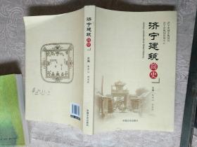 《济宁建筑简史》！作者、品相、出版社、年代、详情见图！西5--1