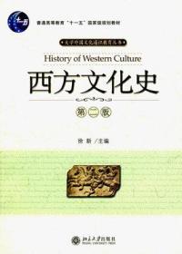 西方文化史（第2版）
