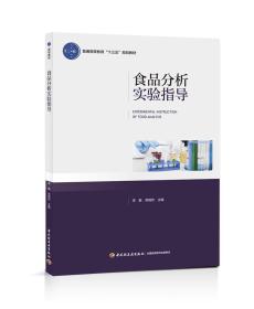 二手正版食品分析实验指导普通高等教育“十三五”规划教材李敏郑俏然中国轻工业出版社