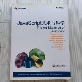 JavaScript 艺术与科学