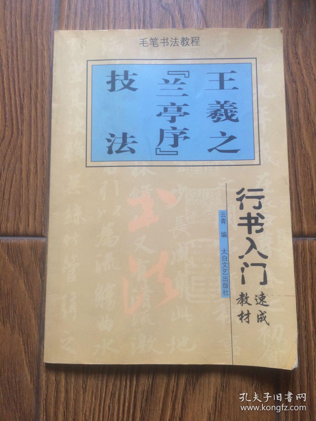 毛笔书法教程：王羲之“兰亭序”技法