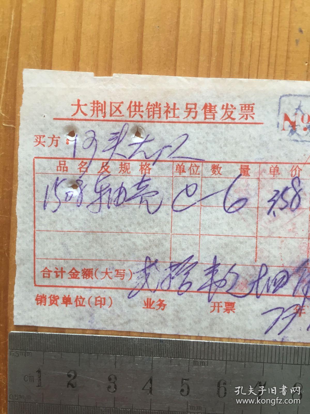 1977年 乐清县大荆区供销社另售发票 一枚