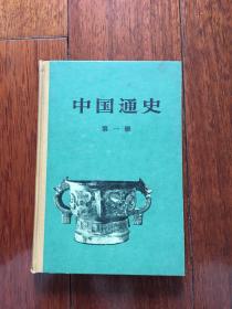 中国通史 第一册 精装 1978年一月印 ktg6下1