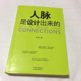 人脉是设计出来的