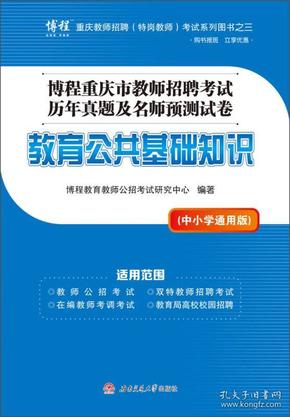 博程重庆市教师招聘考试历年真题及名师预测试卷：教育公共基础知识（中小学通用版）