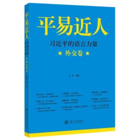 平易近人：习近平的语言力量（外交卷）