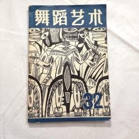 舞蹈艺术:丛刊.一九九○年.第三辑(总第32辑).外国舞蹈理论译文集