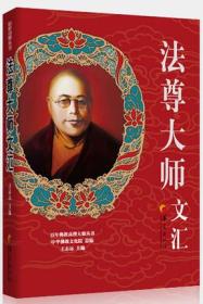 百年佛教高僧大德丛书 法尊大师文汇