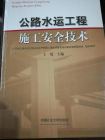 公路水运工程施工安全技术（内页局部划线，见图）（A50箱）