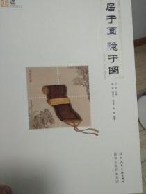 居于画  隐于图