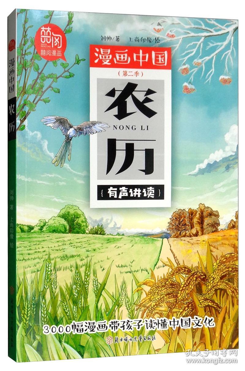 点击查看原图 囍月漫画-漫画中国农历农历9787558529276刘帅上尚印象北方妇女儿童出版社9787558529276
