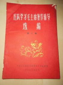 1965年【连队学习毛主席著作辅导选编（第二集）】西藏军区政治部印