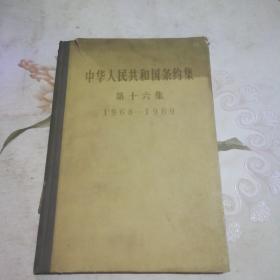 中华人民共和国条约集 第十六集  1968-1969