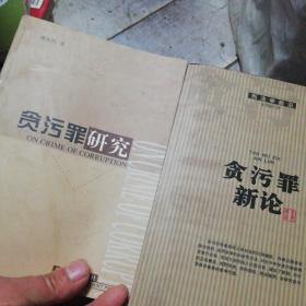 贪污罪新论与贪污罪研究两本