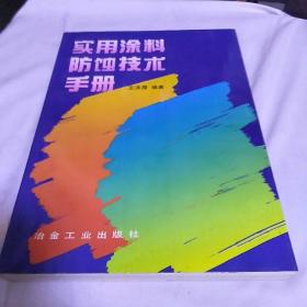 实用涂料防蚀技术手册