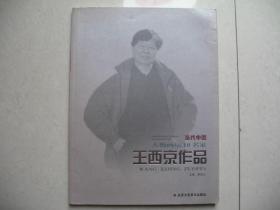 当代中国人物画坛10名家-王西京作品