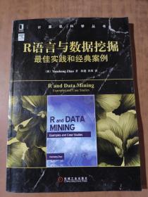 R语言与数据挖掘最佳实践和经典案例