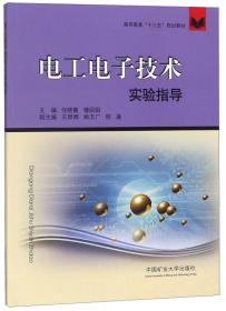 电工电子技术实验指导 任晓霞 穆丽娟 中国矿业大学出版