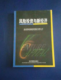 风险投资与新经济  一版一印   内页如新