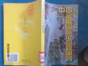 中國金融國際化問題研究