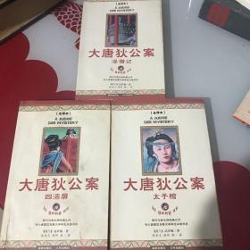 大唐狄公案 全译本（淫僧记、太子棺、四漆屏）三册合售