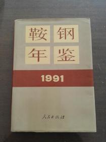 鞍钢年鉴1991