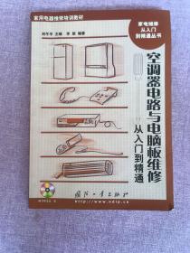 家用电器维修培训教材·家电维修从入门到精通丛书·空调器电路与电脑板维修：从入门到精通