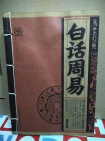 线装经典·白话周易