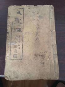 民国三圣经