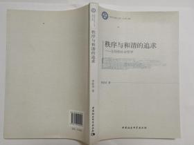 秩序与和谐的追求:论传统社会哲学 (《哲学与文化》丛书)
