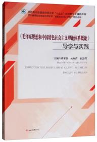 毛泽东思想和中国特色社会主义理论体系概论导学与实践