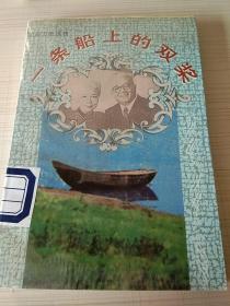 一条船上的双桨  家庭万象丛书。