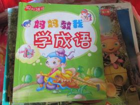 小学生课外阅读----妈妈讲读：妈妈教我学成语