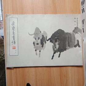 荣宝斋画谱 49：翎羽走兽部分 吴作人签名