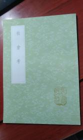 竖版繁体  社仓考（作者俞森为中国清朝官员，本籍中国直隶。俞森于1817年（嘉庆22年）接替徐锷，于台湾台北地区担任台湾府淡水厅艋舺县丞一职，是大台北地区的地方父母官。）