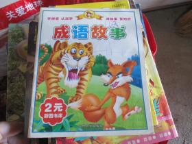元彩图书库系列丛书：知识乐园（一）成语故事