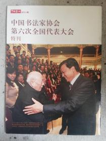 中国书法家协会第六次全国代表大会特刊