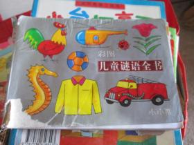 彩图儿童谜语全书