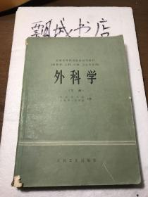 外科学（下册）