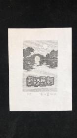 李以泰木刻水印藏书票原作2