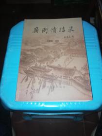 县衙情结录（签赠本）