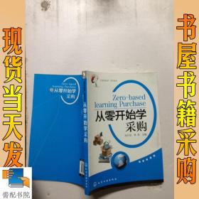 “从零开始学”系列读本：从零开始学采购